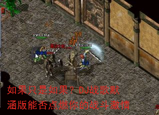 如果只是如果?DJ战歌默涵版能否点燃你的战斗激情 如果只是如果?DJ战歌默涵版能否点燃你的战斗激情