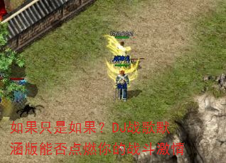 如果只是如果?DJ战歌默涵版能否点燃你的战斗激情 如果只是如果?DJ战歌默涵版能否点燃你的战斗激情