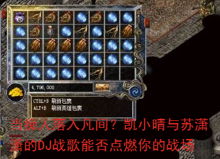 当痴人落入凡间?凯小晴与苏潇潇的DJ战歌能否点燃你的战场 当痴人落入凡间?凯小晴与苏潇潇的DJ战歌能否点燃你的战场