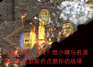 当痴人落入凡间?凯小晴与苏潇潇的DJ战歌能否点燃你的战场 当痴人落入凡间?凯小晴与苏潇潇的DJ战歌能否点燃你的战场