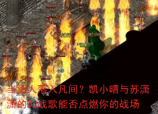 当痴人落入凡间?凯小晴与苏潇潇的DJ战歌能否点燃你的战场 当痴人落入凡间?凯小晴与苏潇潇的DJ战歌能否点燃你的战场