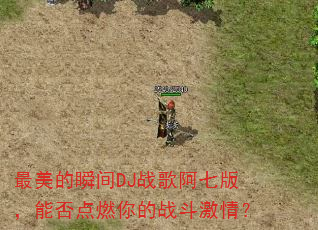 最美的瞬间DJ战歌阿七版,能否点燃你的战斗激情? 最美的瞬间DJ战歌阿七版,能否点燃你的战斗激情?