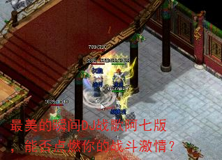 最美的瞬间DJ战歌阿七版,能否点燃你的战斗激情? 最美的瞬间DJ战歌阿七版,能否点燃你的战斗激情?