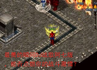 最美的瞬间DJ战歌阿七版,能否点燃你的战斗激情? 最美的瞬间DJ战歌阿七版,能否点燃你的战斗激情?
