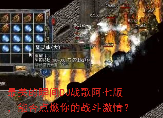 最美的瞬间DJ战歌阿七版,能否点燃你的战斗激情? 最美的瞬间DJ战歌阿七版,能否点燃你的战斗激情?