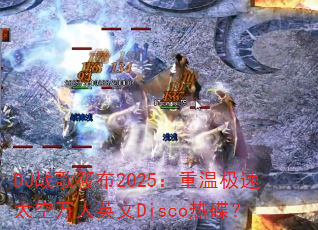 DJ战歌筱布2025:重温极速太空万人英文Disco热碟? DJ战歌筱布2025:重温极速太空万人英文Disco热碟?