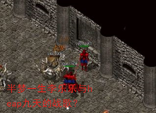 半梦一生李乐乐与heap九天的战歌? 半梦一生李乐乐与heap九天的战歌?