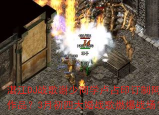 湛江DJ战歌谢少同学卢占印订制阿圣作品?3月初四大婚战歌燃爆战场? 湛江DJ战歌谢少同学卢占印订制阿圣作品?3月初四大婚战歌燃爆战场?