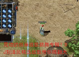 晃动的丝袜战歌跳舞专辑?DJ刘泽民精选战歌带你嗨翻天 晃动的丝袜战歌跳舞专辑?DJ刘泽民精选战歌带你嗨翻天