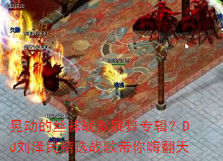 晃动的丝袜战歌跳舞专辑?DJ刘泽民精选战歌带你嗨翻天 晃动的丝袜战歌跳舞专辑?DJ刘泽民精选战歌带你嗨翻天