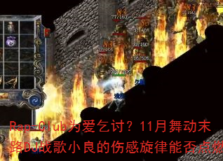 Rap-Club为爱乞讨?11月舞动末路DJ战歌小良的伤感旋律能否点燃战场? Rap-Club为爱乞讨?11月舞动末路DJ战歌小良的伤感旋律能否点燃战场?