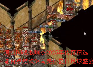 海口DJ战歌啊杰2025年传奇精选能否点燃欧洲南美杯夏日足球盛宴? 海口DJ战歌啊杰2025年传奇精选能否点燃欧洲南美杯夏日足球盛宴?