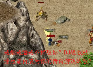 戒烟戒酒戒不掉想你?DJ战歌默涵版能否成为你的传奇游戏战歌? 戒烟戒酒戒不掉想你?DJ战歌默涵版能否成为你的传奇游戏战歌?