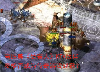 高胜美《受害人》KTV版伴奏能否成为传奇游戏战歌? 高胜美《受害人》KTV版伴奏能否成为传奇游戏战歌?