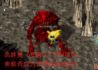 高胜美《受害人》KTV版伴奏能否成为传奇游戏战歌? 高胜美《受害人》KTV版伴奏能否成为传奇游戏战歌?
