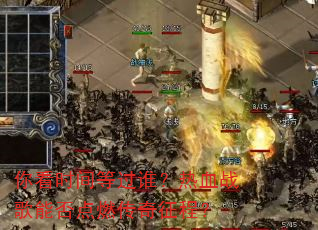 你看时间等过谁?热血战歌能否点燃传奇征程? 你看时间等过谁?热血战歌能否点燃传奇征程?