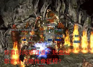 你看时间等过谁?热血战歌能否点燃传奇征程? 你看时间等过谁?热血战歌能否点燃传奇征程?