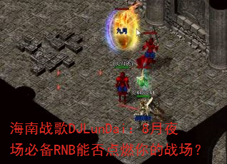 海南战歌DJLunDai:8月夜场必备RNB能否点燃你的战场? 海南战歌DJLunDai:8月夜场必备RNB能否点燃你的战场?