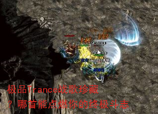 极品Trance战歌珍藏?哪首能点燃你的终极斗志 极品Trance战歌珍藏?哪首能点燃你的终极斗志