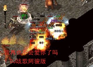 我再也不会爱你了吗?DJ战歌阿骏版 我再也不会爱你了吗?DJ战歌阿骏版