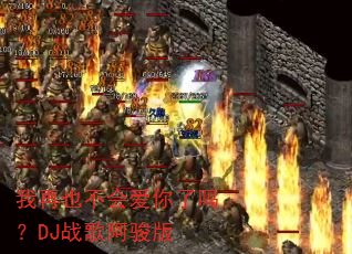 我再也不会爱你了吗?DJ战歌阿骏版 我再也不会爱你了吗?DJ战歌阿骏版