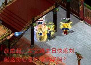 战歌起,左文蹻生日快乐刘彪这份心意你收到了吗? 战歌起,左文蹻生日快乐刘彪这份心意你收到了吗?