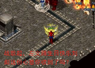 战歌起,左文蹻生日快乐刘彪这份心意你收到了吗? 战歌起,左文蹻生日快乐刘彪这份心意你收到了吗?