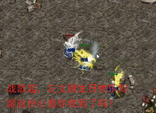 战歌起,左文蹻生日快乐刘彪这份心意你收到了吗? 战歌起,左文蹻生日快乐刘彪这份心意你收到了吗?