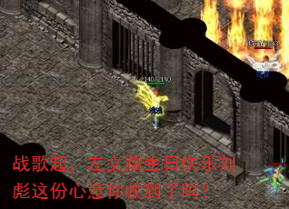 战歌起,左文蹻生日快乐刘彪这份心意你收到了吗? 战歌起,左文蹻生日快乐刘彪这份心意你收到了吗?