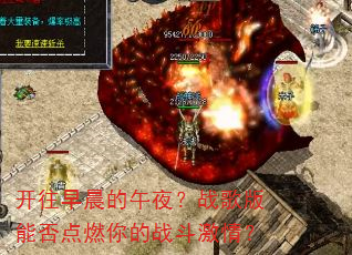 开往早晨的午夜?战歌版能否点燃你的战斗激情? 开往早晨的午夜?战歌版能否点燃你的战斗激情?