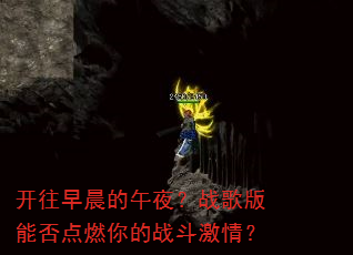 开往早晨的午夜?战歌版能否点燃你的战斗激情? 开往早晨的午夜?战歌版能否点燃你的战斗激情?
