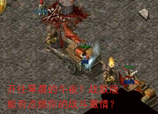 开往早晨的午夜?战歌版能否点燃你的战斗激情? 开往早晨的午夜?战歌版能否点燃你的战斗激情?