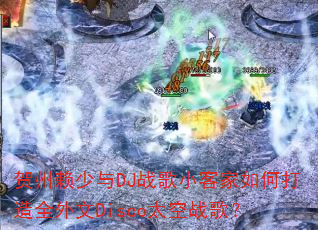 贺州赖少与DJ战歌小客家如何打造全外文Disco太空战歌? 贺州赖少与DJ战歌小客家如何打造全外文Disco太空战歌?