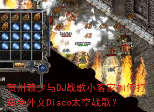 贺州赖少与DJ战歌小客家如何打造全外文Disco太空战歌? 贺州赖少与DJ战歌小客家如何打造全外文Disco太空战歌?