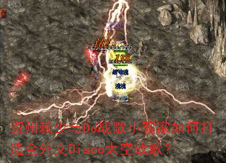 ����������DJս��С�ͼ���δ���ȫ����Disco̫��ս�裿