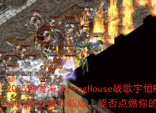 2025ƫ������ProgHouseս�����Remix����ĳ��ذ棬�ܷ��ȼ�����Ϸս����