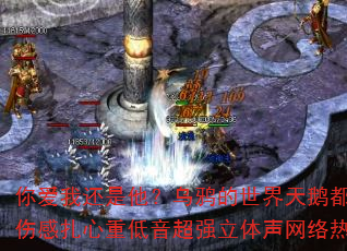 你爱我还是他?乌鸦的世界天鹅都有罪2025全中文伤感扎心重低音超强立体声网络热播传奇传奇游戏战歌 你爱我还是他?乌鸦的世界天鹅都有罪2025全中文伤感扎心重低音超强立体声网络热播传奇传奇游戏战歌