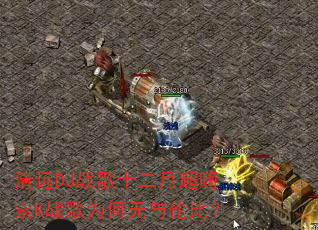 清远DJ战歌十二月超嗨索K战歌为何无与伦比? 清远DJ战歌十二月超嗨索K战歌为何无与伦比?