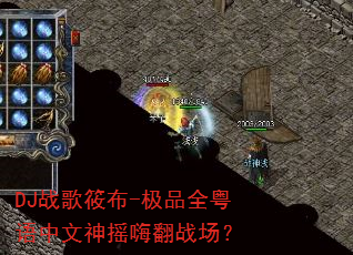 DJ战歌筱布-极品全粤语中文神摇嗨翻战场? DJ战歌筱布-极品全粤语中文神摇嗨翻战场?
