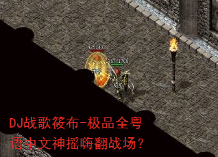 DJ战歌筱布-极品全粤语中文神摇嗨翻战场? DJ战歌筱布-极品全粤语中文神摇嗨翻战场?