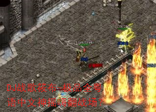 DJ战歌筱布-极品全粤语中文神摇嗨翻战场? DJ战歌筱布-极品全粤语中文神摇嗨翻战场?