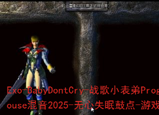 Exo-BabyDontCry-ս��С����ProgHouse����2025-����ʧ�߹ĵ�-��Ϸ��սBGM��