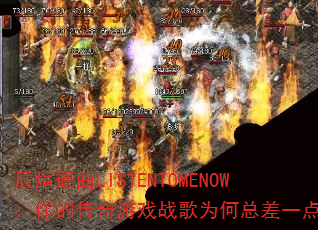 辰煊硬曲LISTENTOMENOW:你的传奇游戏战歌为何总差一点? 辰煊硬曲LISTENTOMENOW:你的传奇游戏战歌为何总差一点?