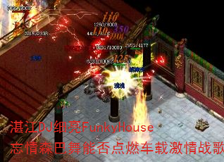 տ��DJϸ��FunkyHouse����ɭ�����ܷ��ȼ���ؼ���ս�裿