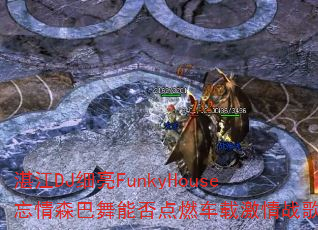 տ��DJϸ��FunkyHouse����ɭ�����ܷ��ȼ���ؼ���ս�裿