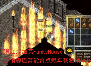 տ��DJϸ��FunkyHouse����ɭ�����ܷ��ȼ���ؼ���ս�裿