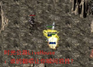 时光公路LiveHouse:谁的翻唱让你瞬间泪目? 时光公路LiveHouse:谁的翻唱让你瞬间泪目?