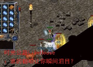 时光公路LiveHouse:谁的翻唱让你瞬间泪目? 时光公路LiveHouse:谁的翻唱让你瞬间泪目?