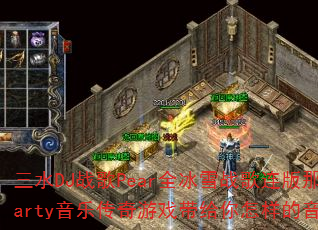 三水DJ战歌Pear全冰雪战歌连版那些年Party音乐传奇游戏带给你怎样的音乐体验? 三水DJ战歌Pear全冰雪战歌连版那些年Party音乐传奇游戏带给你怎样的音乐体验?