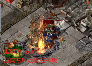 谁听过ISAWYOU越南鼓DJ战歌筱布版 谁听过ISAWYOU越南鼓DJ战歌筱布版